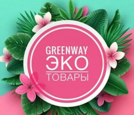 Greenway: экологические товары