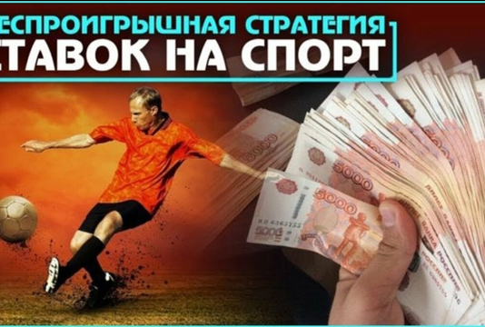 Стратегии ставок на спорт с минимальными рисками