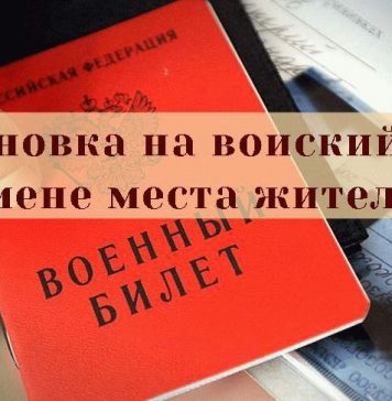 Постановка на учет в военкомат при смене места жительства