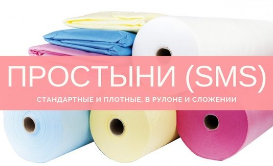 Простыни СМС: назначение и сферы использования