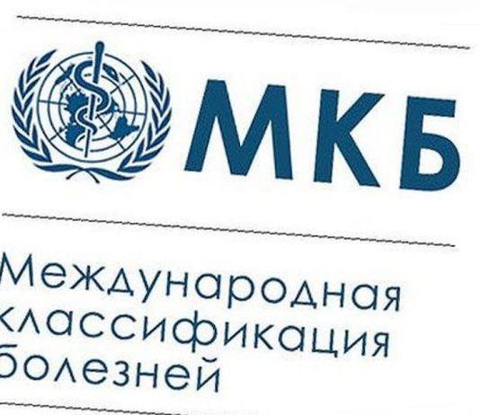 Особенности МКБ-10 в Казахстане