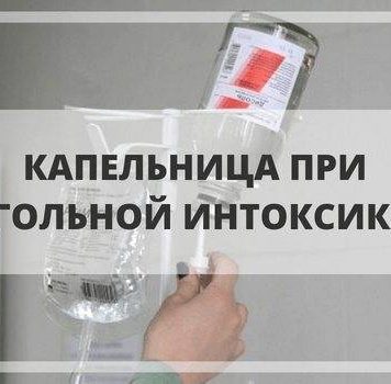 Как поможет капельница при алкогольной интоксикации