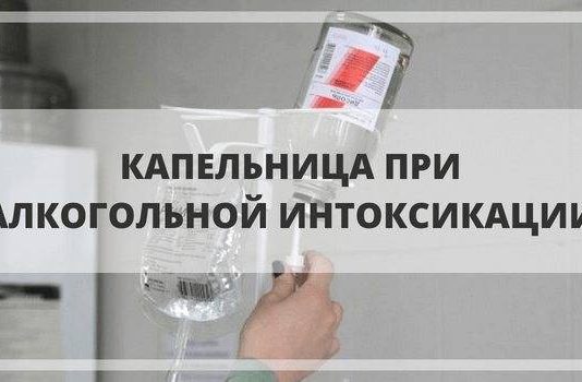 Как поможет капельница при алкогольной интоксикации