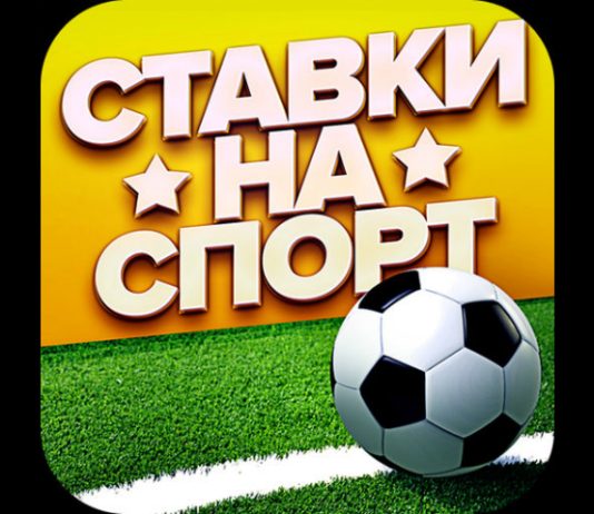 Ставки и прогнозы на спорт