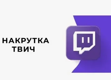 Накрутка твич: ловушка быстрых цифр и пути честного роста
