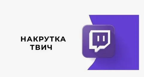 Накрутка твич: ловушка быстрых цифр и пути честного роста