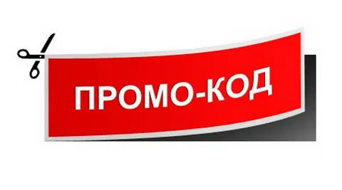 Промокоды: как экономить без лишних усилий